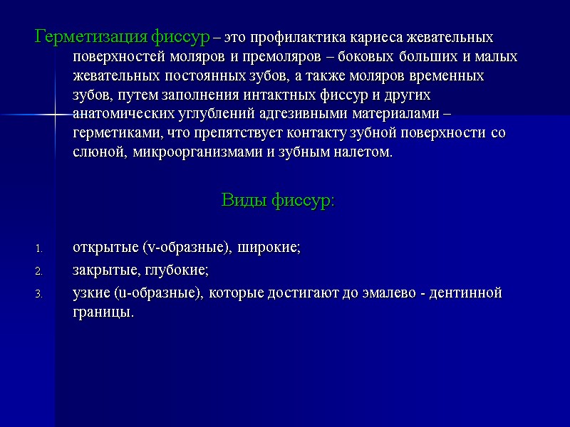 Герметизация фиссур – это профилактика кариеса жевательных поверхностей моляров и премоляров – боковых больших